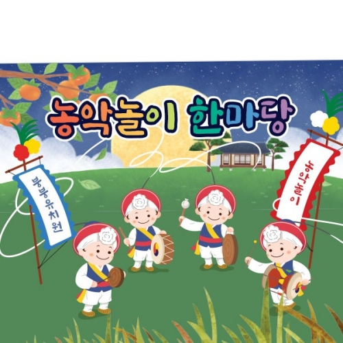 [파티붕붕]D3302 전통놀이 현수막 / 유치원 풍물 농악놀이 현수막 어린이집 추석 설명절 플랜카드