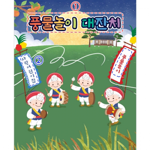 [파티붕붕]D3302 전통놀이 현수막 / 유치원 풍물 농악놀이 현수막 어린이집 추석 설명절 플랜카드