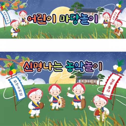 [파티붕붕]D3302 전통놀이 현수막 / 유치원 풍물 농악놀이 현수막 어린이집 추석 설명절 플랜카드