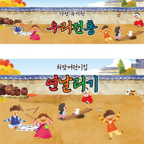 [파티붕붕]D3301 전통 민속놀이 현수막 / 어린이집 유치원 추석 설날 명절행사 현수막 제작