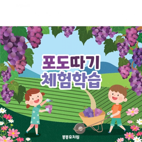 [파티붕붕]D3016 / 어린이집 유치원 숲 텃밭 포도따기 체험 학습 현수막