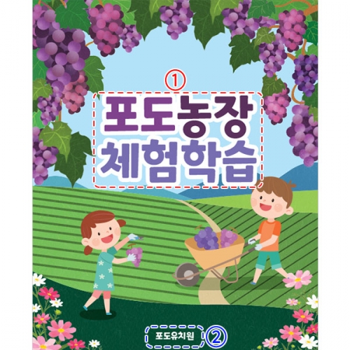 [파티붕붕]D3016 / 어린이집 유치원 숲 텃밭 포도따기 체험 학습 현수막
