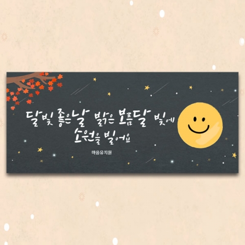 [파티붕붕]D5009 추석 현수막 / 유치원 어린이집 명절 한가위 현수막 보름달 배경 포토존