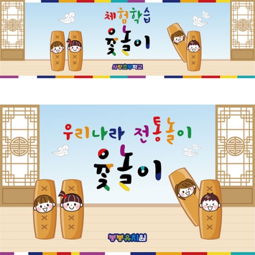 [파티붕붕]D2683 현수막 / 윷놀이 현수막 어린이집 유치원 전통 민속놀이 플랜카드