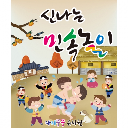 [파티붕붕]D2584 씨름 현수막 / 어린이집 전통 민속놀이 현수막 유치원 교회