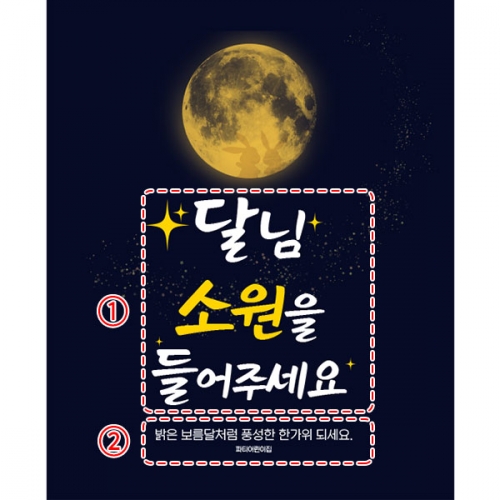[파티붕붕]D5008 명절 현수막 / 어린이집 보름달 현수막 유치원 추석 한가위 포토존 제작