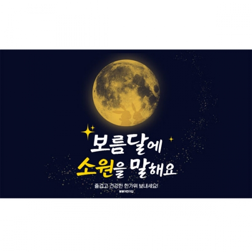 [파티붕붕]D5008 명절 현수막 / 어린이집 보름달 현수막 유치원 추석 한가위 포토존 제작