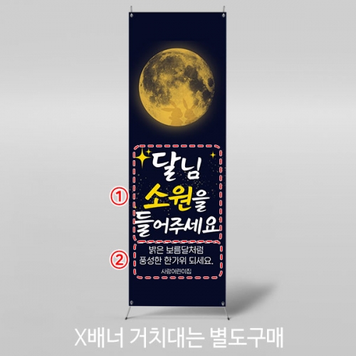 [파티붕붕] X배너 5008 / 어린이집 보름달 배너 유치원 추석 명절 한가위 포토존 제작