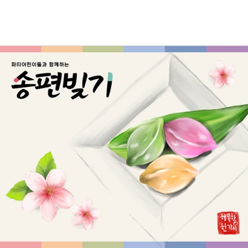 [파티붕붕]D5007 추석 현수막 / 유치원 송편 만들기 현수막 어린이집 한가위 행사 포토존