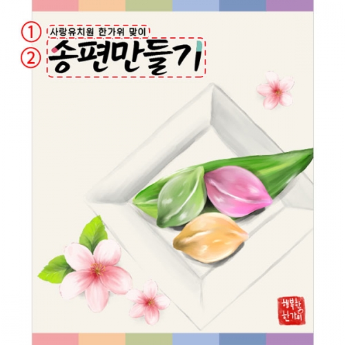 [파티붕붕]D5007 추석 현수막 / 유치원 송편 만들기 현수막 어린이집 한가위 행사 포토존