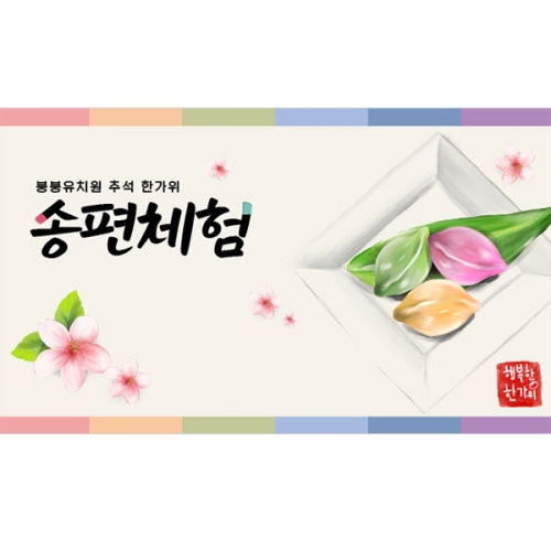[파티붕붕]D5007 추석 현수막 / 유치원 송편 만들기 현수막 어린이집 한가위 행사 포토존