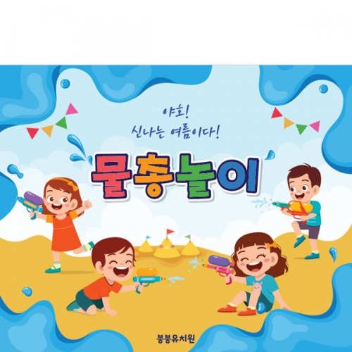 [파티붕붕]D2982 물총놀이 현수막 / 어린이집 유치원 썸머 여름 배경 물놀이 현수막