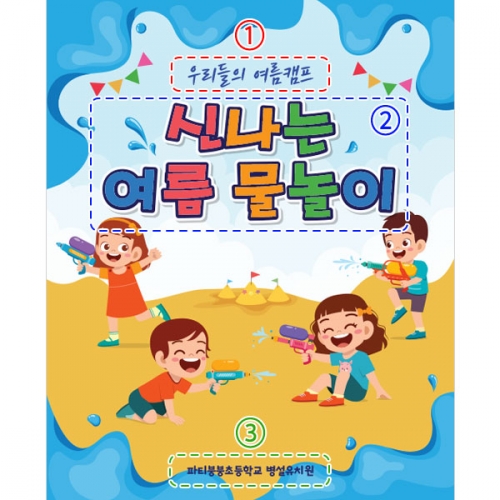 [파티붕붕]D2982 물총놀이 현수막 / 어린이집 유치원 썸머 여름 배경 물놀이 현수막