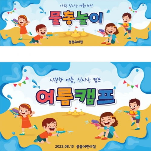 [파티붕붕]D2982 물총놀이 현수막 / 어린이집 유치원 썸머 여름 배경 물놀이 현수막