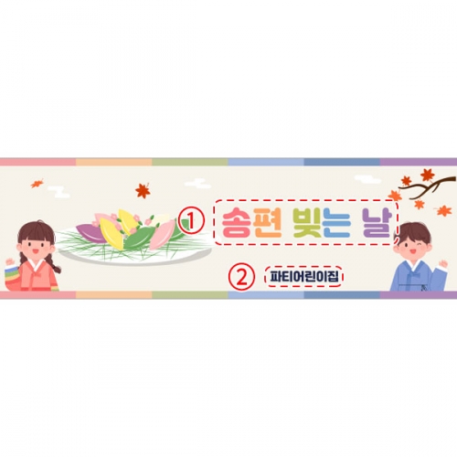 [파티붕붕]D4997 송편 만들기 현수막 / 추석 현수막 어린이집 유치원 한가위 명절 플랜카드 제작
