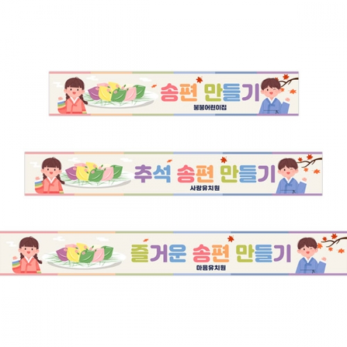 [파티붕붕]D4997 송편 만들기 현수막 / 추석 현수막 어린이집 유치원 한가위 명절 플랜카드 제작