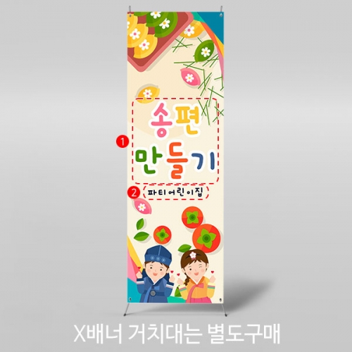 [파티붕붕] X배너 4995 / 유치원 송편 배너 어린이집 추석 한가위 행사 플랜카드