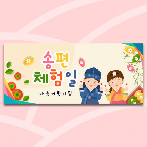 [파티붕붕]D4995 명절 현수막 / 유치원 송편 현수막 어린이집 추석 한가위 행사 플랜카드