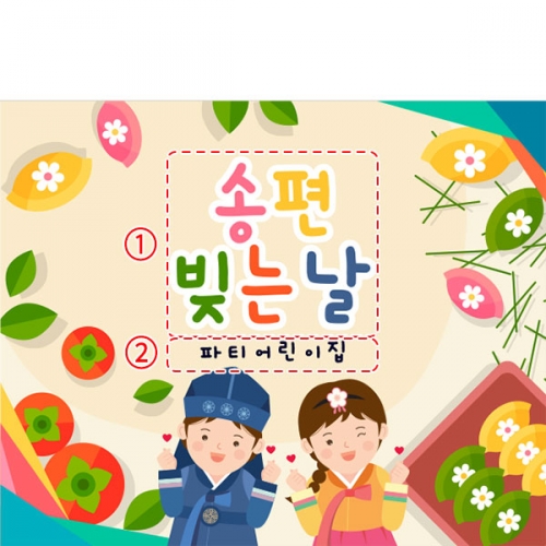 [파티붕붕]D4995 명절 현수막 / 유치원 송편 현수막 어린이집 추석 한가위 행사 플랜카드