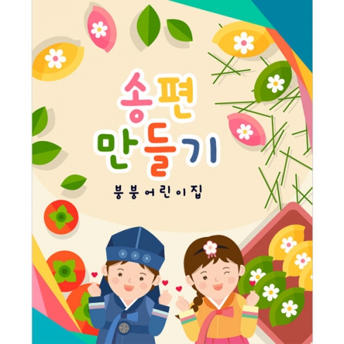 [파티붕붕]D4995 명절 현수막 / 유치원 송편 현수막 어린이집 추석 한가위 행사 플랜카드