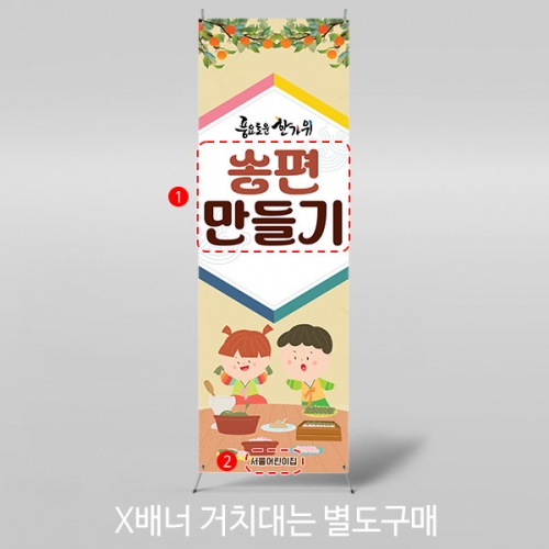 [파티붕붕]X배너 4988 / 송편 만들기 배너 명절 한가위 추석 행사 포토존 제작