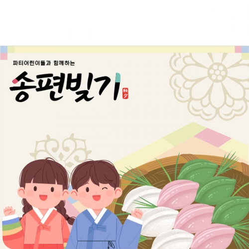 [파티붕붕]D4992 추석 현수막 / 어린이집 송편 만들기 현수막 유치원 명절 포토존