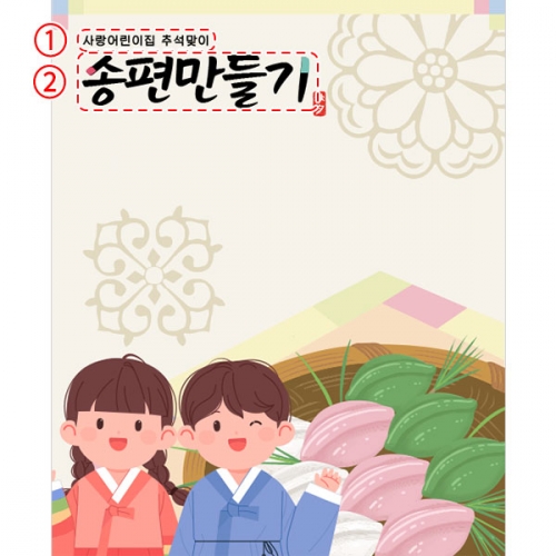 [파티붕붕]D4992 추석 현수막 / 어린이집 송편 만들기 현수막 유치원 명절 포토존