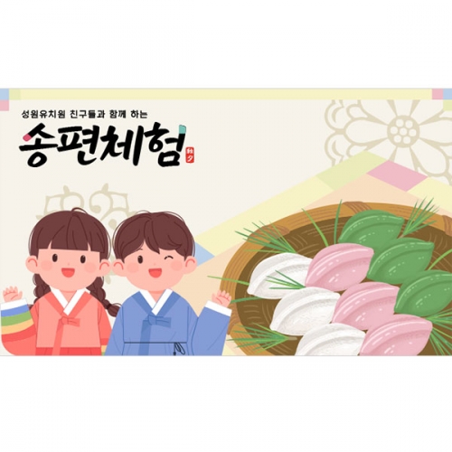 [파티붕붕]D4992 추석 현수막 / 어린이집 송편 만들기 현수막 유치원 명절 포토존