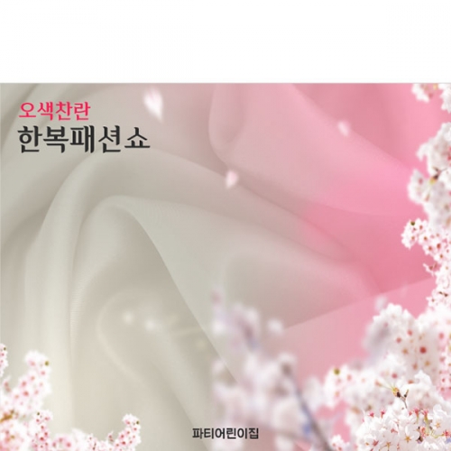 [파티붕붕]D4998 명절 현수막 / 어린이집 한복 패션쇼 현수막 유치원 비단 꽃배경 포토존 제작