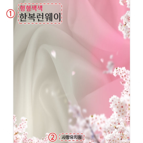 [파티붕붕]D4998 명절 현수막 / 어린이집 한복 패션쇼 현수막 유치원 비단 꽃배경 포토존 제작