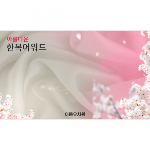 [파티붕붕]D4998 명절 현수막 / 어린이집 한복 패션쇼 현수막 유치원 비단 꽃배경 포토존 제작