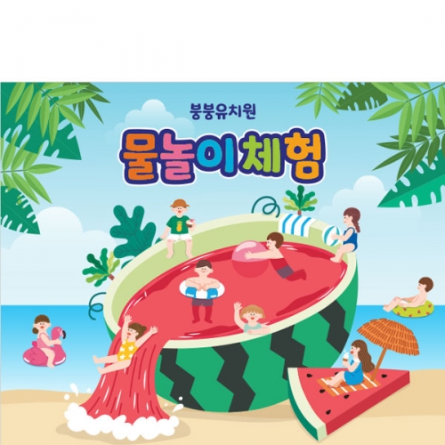 [파티붕붕]D2980 수박 현수막 / 물놀이 현수막 유치원 어린이집 여름 수영장 플랜카드