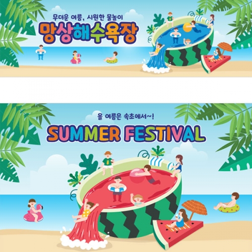 [파티붕붕]D2980 수박 현수막 / 물놀이 현수막 유치원 어린이집 여름 수영장 플랜카드