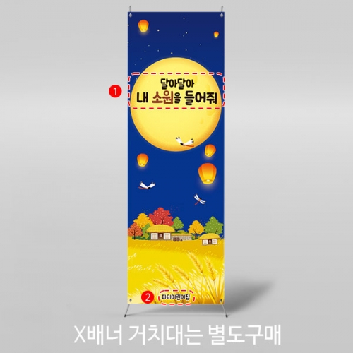 [파티붕붕] X배너 3364 / 풍등 배너 유치원 어린이집 한가위 추석 보름달 배경 포토존