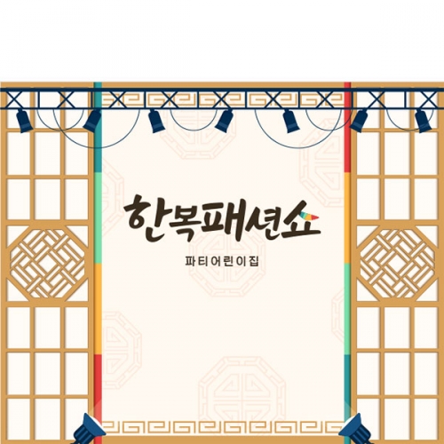 [파티붕붕]D4996 한복 패션쇼 현수막 / 유치원 명절 추석 현수막 한가위 전통 배경 포토존 제작