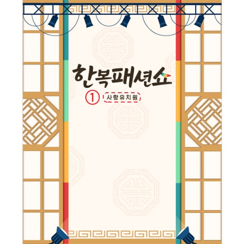 [파티붕붕]D4996 한복 패션쇼 현수막 / 유치원 명절 추석 현수막 한가위 전통 배경 포토존 제작