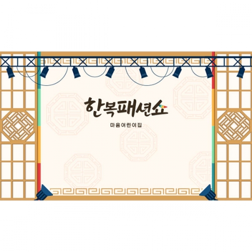 [파티붕붕]D4996 한복 패션쇼 현수막 / 유치원 명절 추석 현수막 한가위 전통 배경 포토존 제작