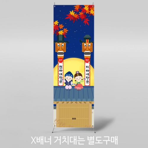 [파티붕붕] X배너 3362 / 유치원 어린이집 장승 배너 추석 명절 전통배경 포토존
