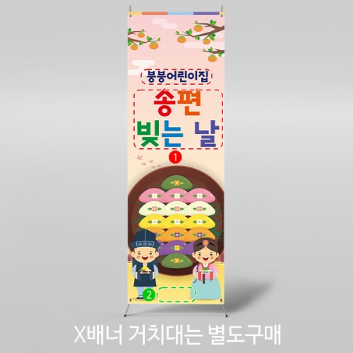 [파티붕붕] X배너 3339 / 추석 한가위 배너 유치원 어린이집 송편 만들기 체험 현수막