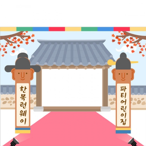 [파티붕붕]D4994 명절 추석 현수막 / 어린이집 한복 런웨이 현수막 유치원 패션쇼 포토존 제작