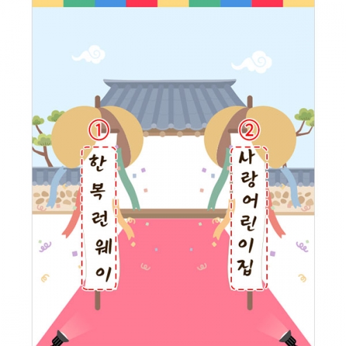 [파티붕붕]D4994 명절 추석 현수막 / 어린이집 한복 런웨이 현수막 유치원 패션쇼 포토존 제작
