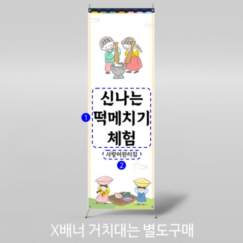 [파티붕붕] X배너 3330 / 유치원 어린이집 명절 추석 송편 떡메치기 체험 배너 제작