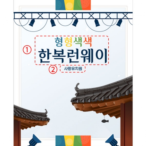 [파티붕붕]D4993 명절 추석 현수막 / 유치원 어린이집 한복 패션쇼 현수막 전통 한옥 배경 포토존