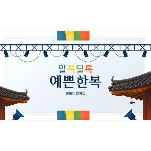 [파티붕붕]D4993 명절 추석 현수막 / 유치원 어린이집 한복 패션쇼 현수막 전통 한옥 배경 포토존