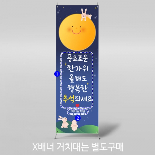 [파티붕붕] X배너 3328 / 유치원 어린이집 한가위 추석 명절 보름달 배너 제작