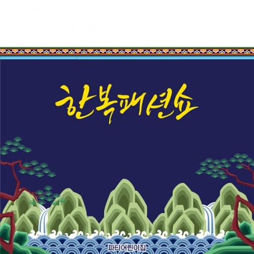 [파티붕붕]D4991 한복 패션쇼 현수막 / 어린이집 추석 명절 현수막 유치원 무대 배경 포토존 제작