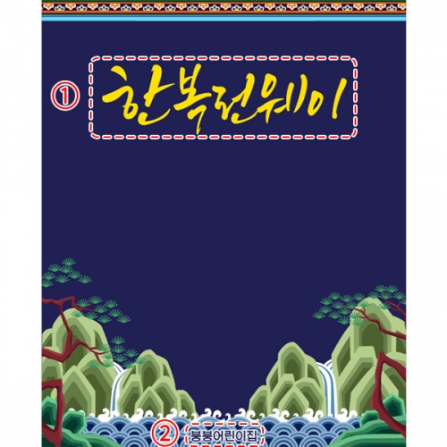 [파티붕붕]D4991 한복 패션쇼 현수막 / 어린이집 추석 명절 현수막 유치원 무대 배경 포토존 제작