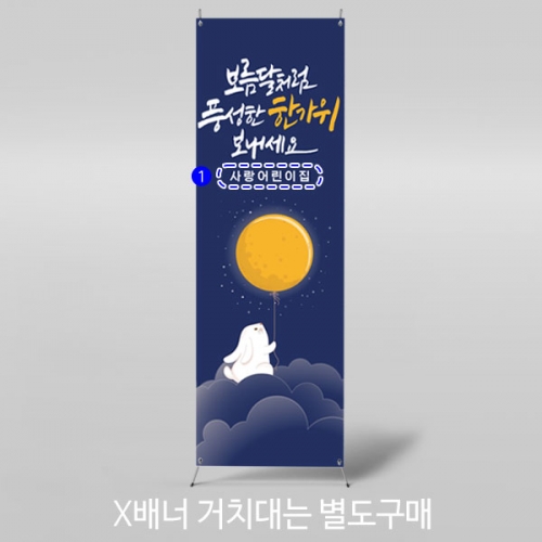 [파티붕붕] X배너 3327 / 보름달 정월대보름 현수막 어린이집 추석 한가위 배너 제작