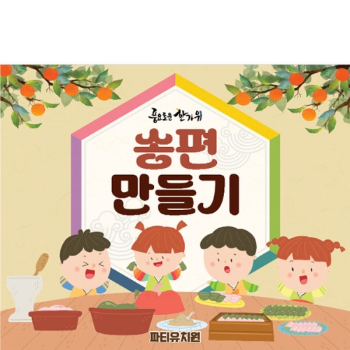 [파티붕붕]D4988 추석 현수막 / 송편 만들기 현수막 명절 한가위 행사 포토존 제작