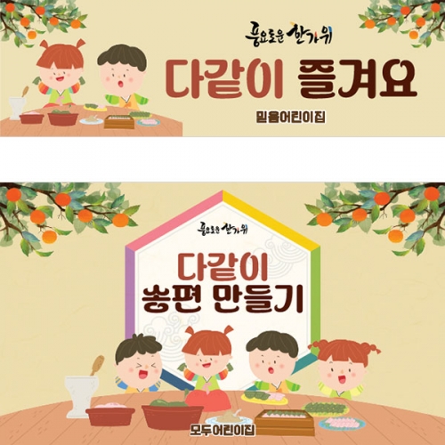 [파티붕붕]D4988 추석 현수막 / 송편 만들기 현수막 명절 한가위 행사 포토존 제작